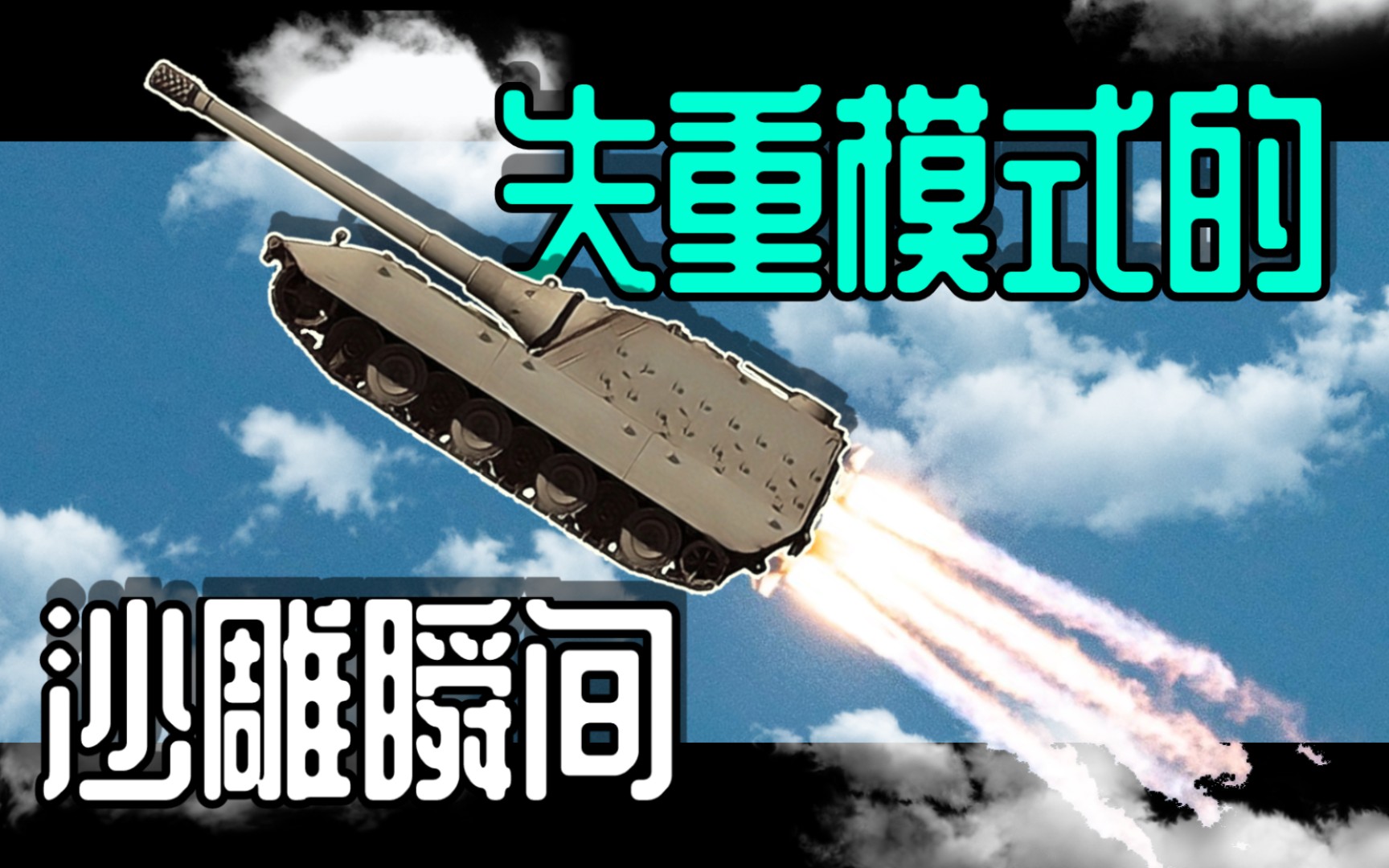 [图][WOTB]失重模式の那些喷饭时刻＃2