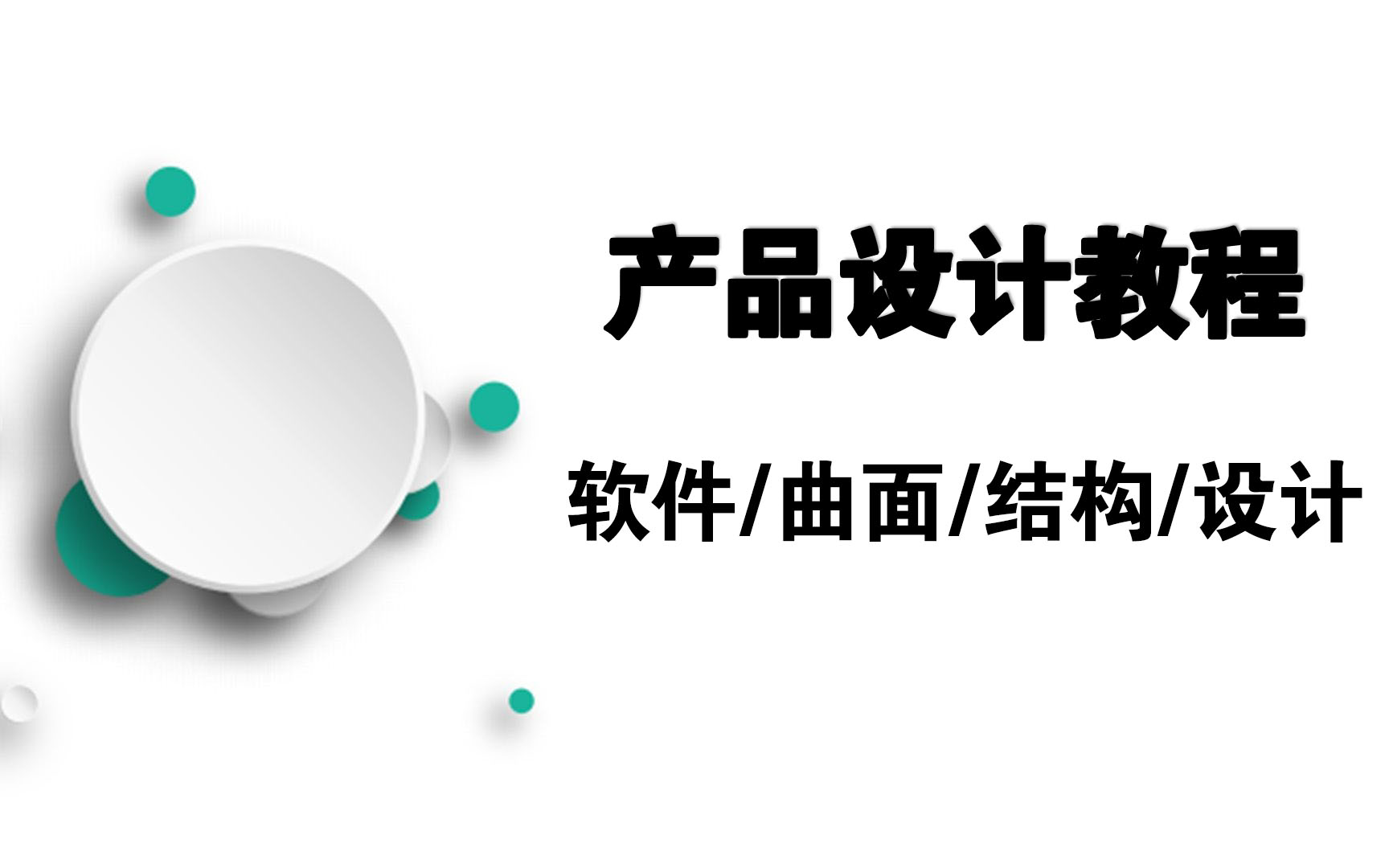 creo/proe产品设计教程,creo/proe软件安装,creo/proe初级曲面,creo