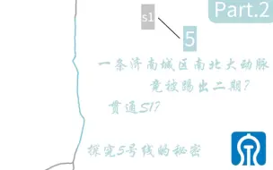 Download Video: 【济南地铁的秘密·Part2】5号线为什么踢出二期？5号线的走向是什么样？这期视频带你找到答案。