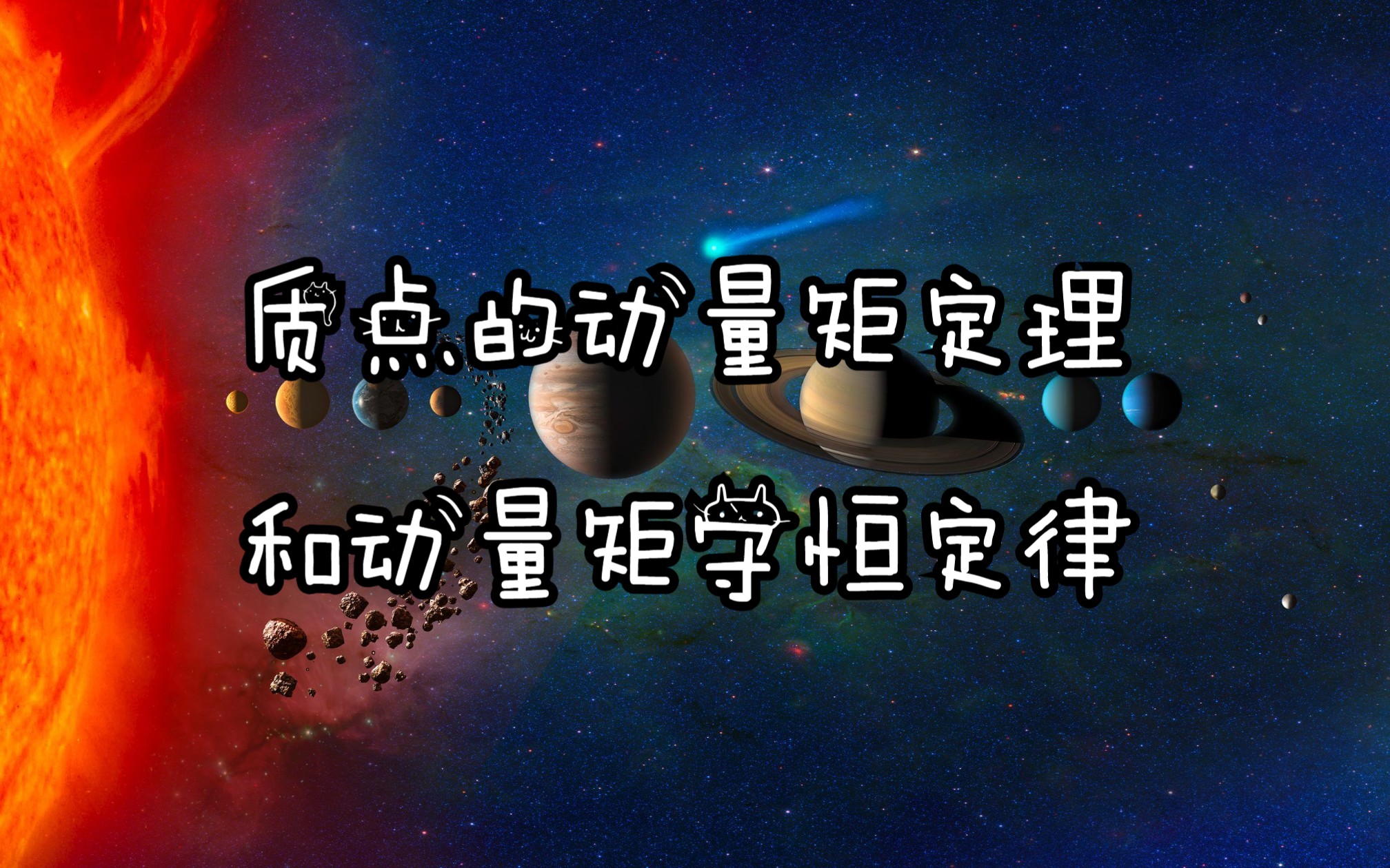 质点的动量矩定理和动量矩守恒定律哔哩哔哩bilibili