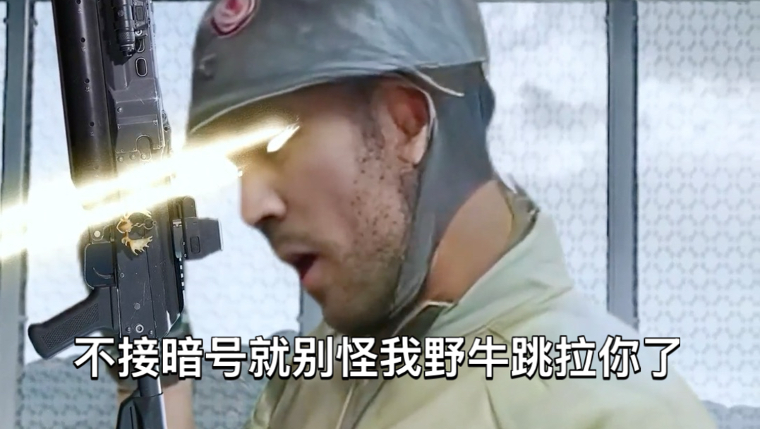 不接暗号就别怪我野牛跳拉你了