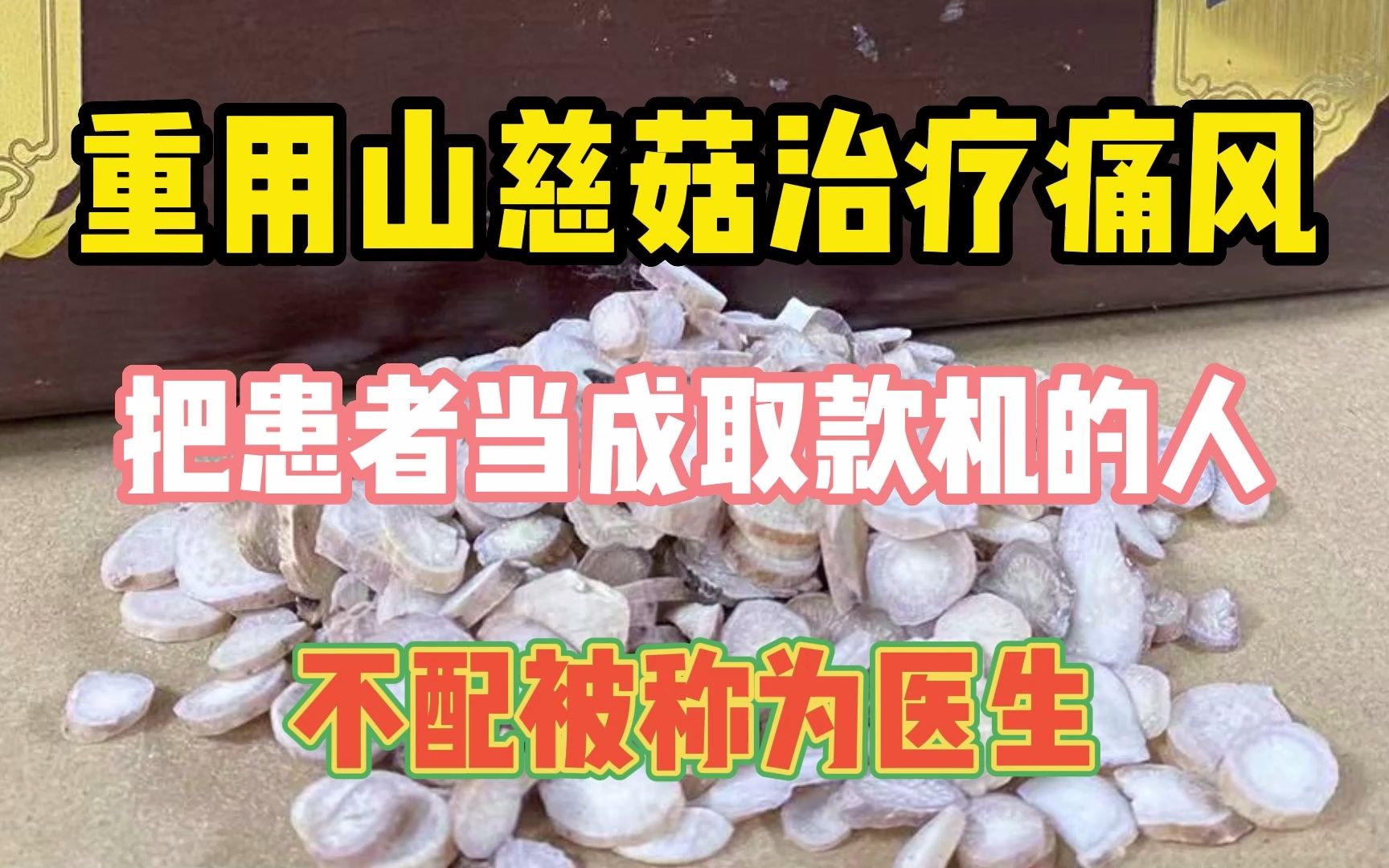 重用山慈菇治疗痛风,把患者当成取款机的人,不配被称为医生哔哩哔哩bilibili