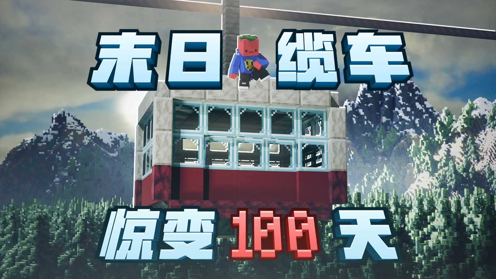 绝境降临！狭小缆车空间怎样熬过危机四伏的一百天！！「缆车惊变100天」