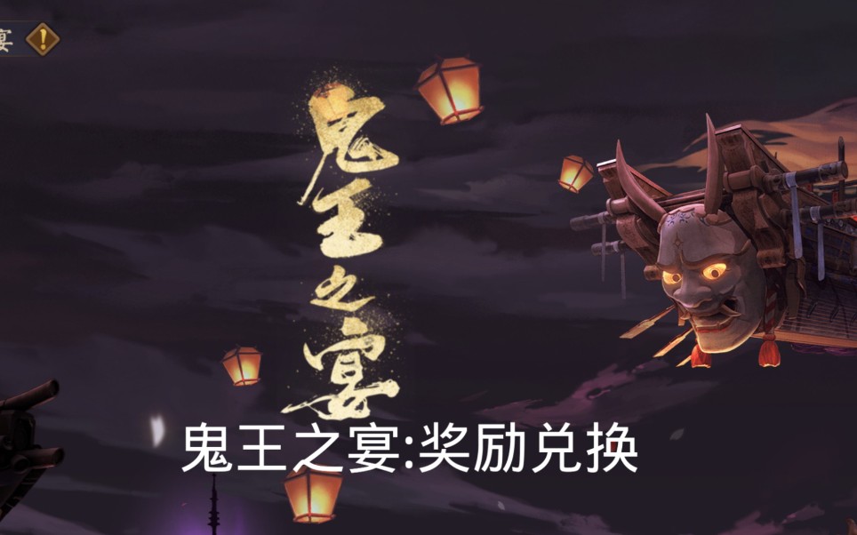 阴阳师鬼王之宴奖励兑换