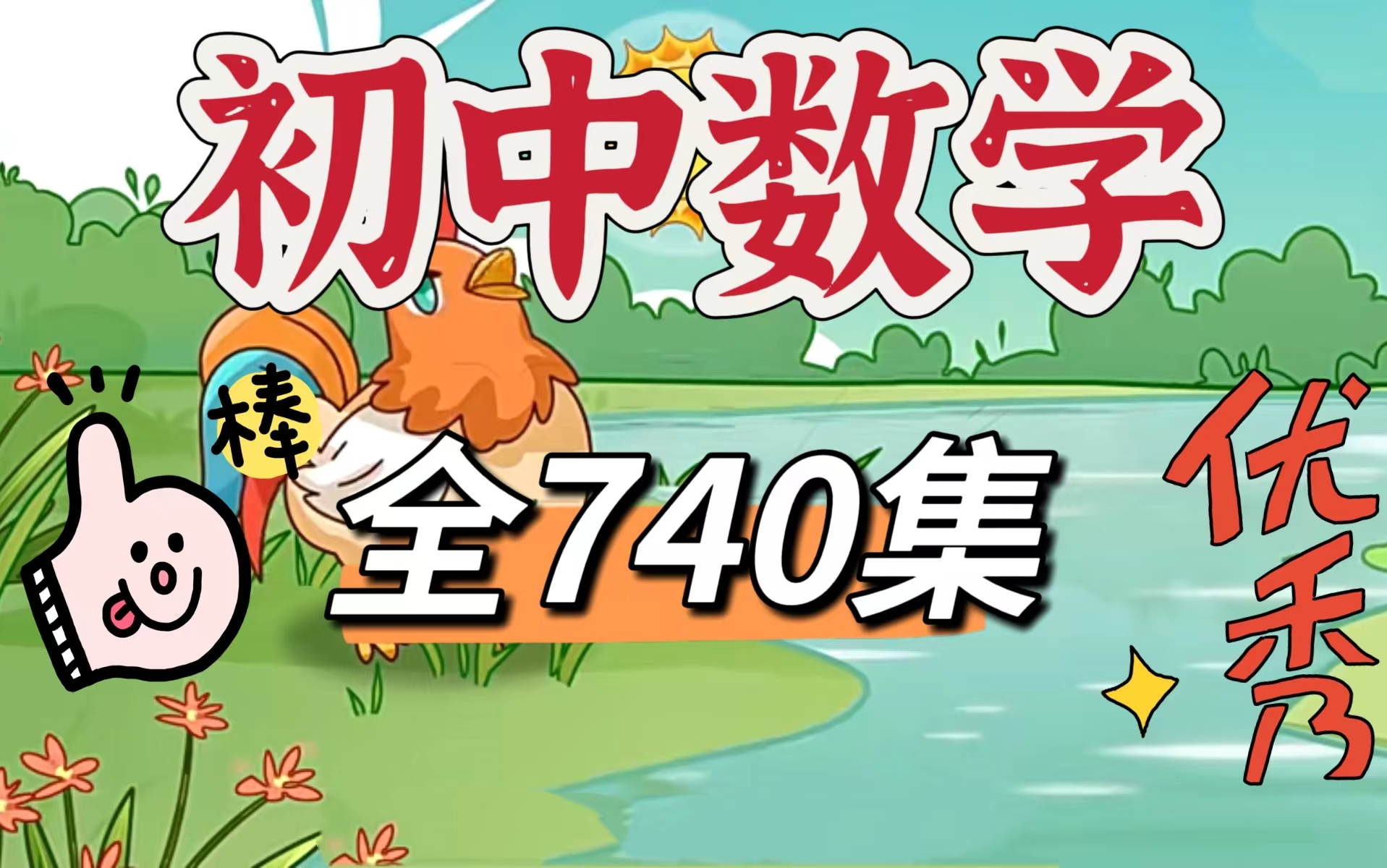 【全740讲】初中数学动画趣味讲解 七年级数学八年级数学九年级数学