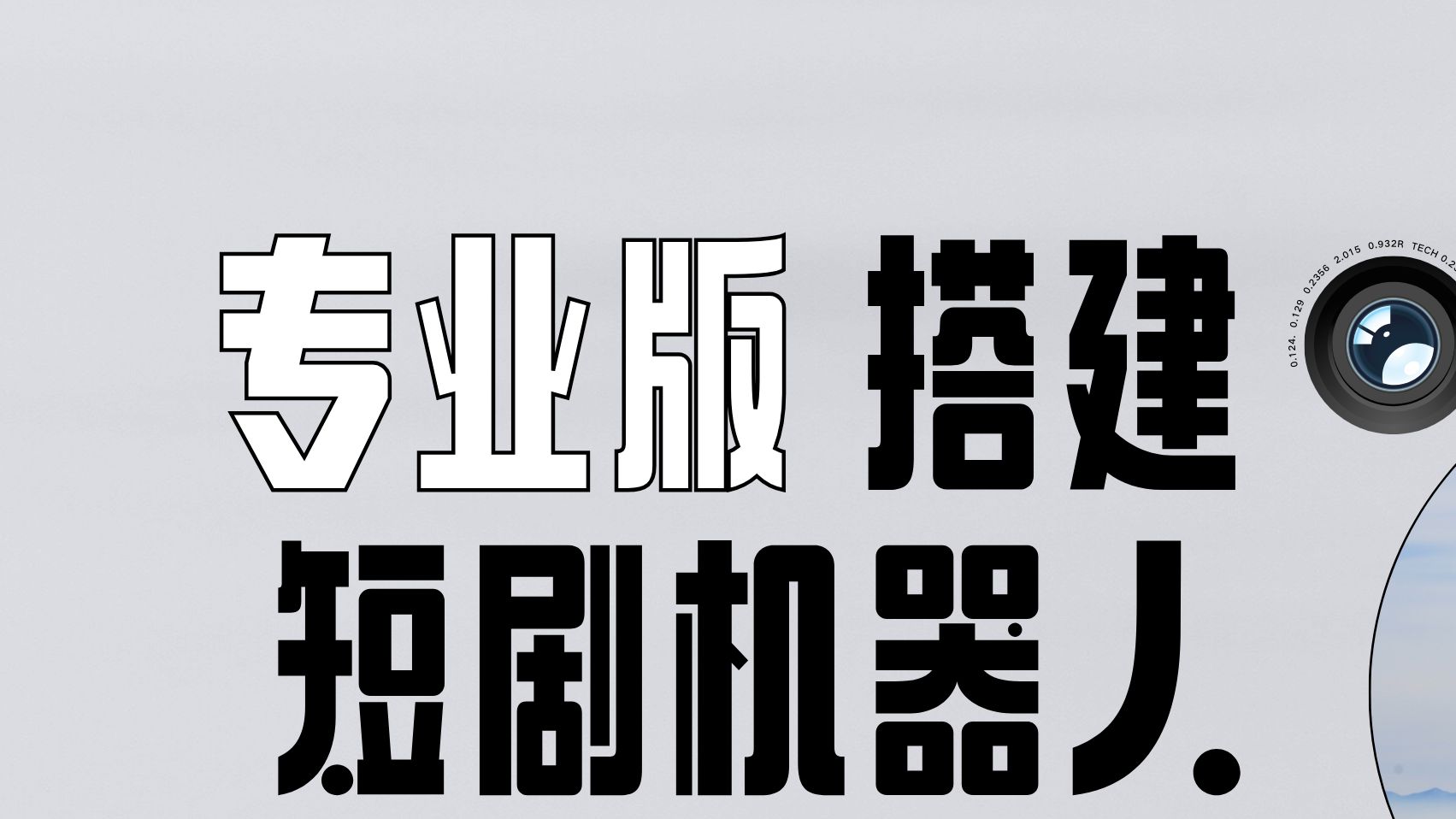 短剧机器人搭建自定义网盘版哔哩哔哩bilibili