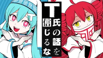 ピノキオピー - T氏の話を信じるな feat. 初音ミク・重音テト