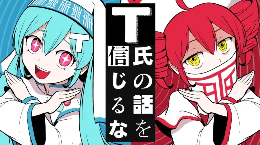 ピノキオピー - T氏の話を信じるな feat. 初音ミク・重音テト