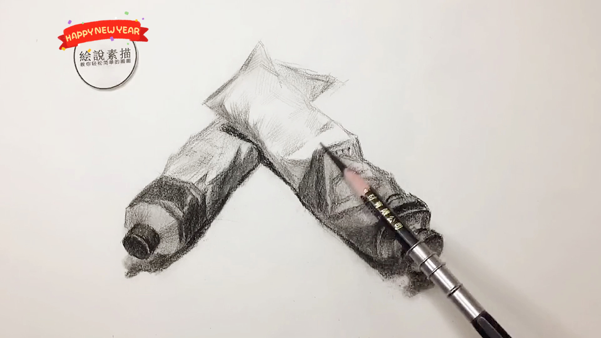 素描静物基础颜料管牙膏管画法