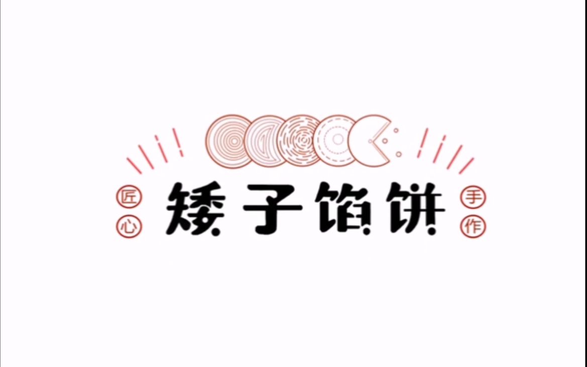 【动效设计】矮子馅饼logo设计