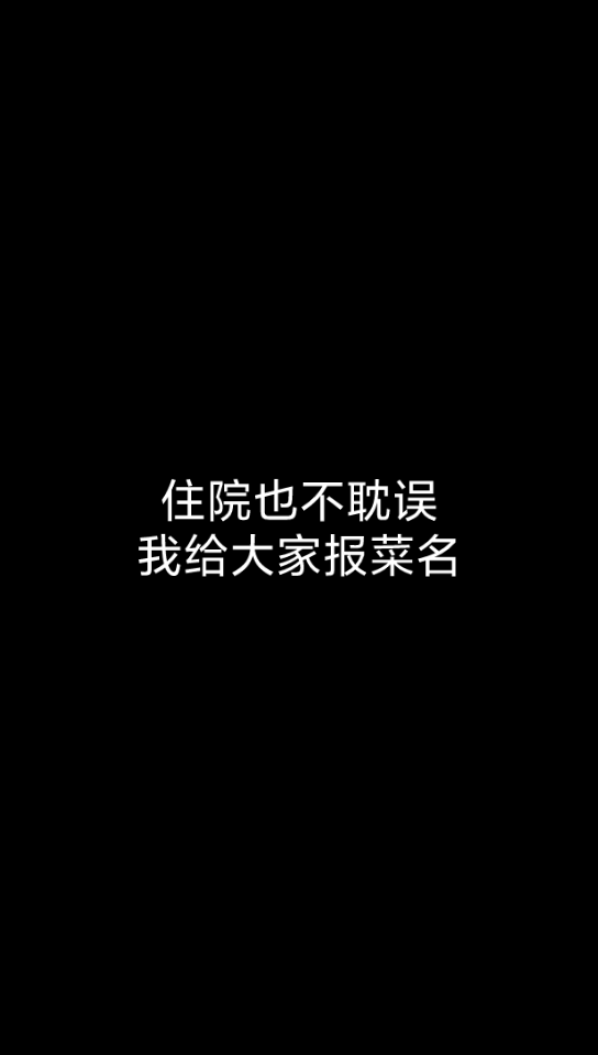 【美食】住院8个月,给你看看医院食堂都有什么好吃的哔哩哔哩bilibili