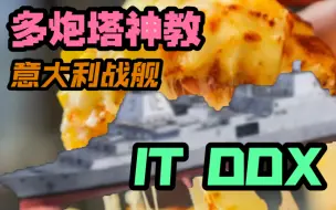 Download Video: 【现代战舰】多炮塔神教IT DDX意大利驱逐舰！小胖墩火力猛