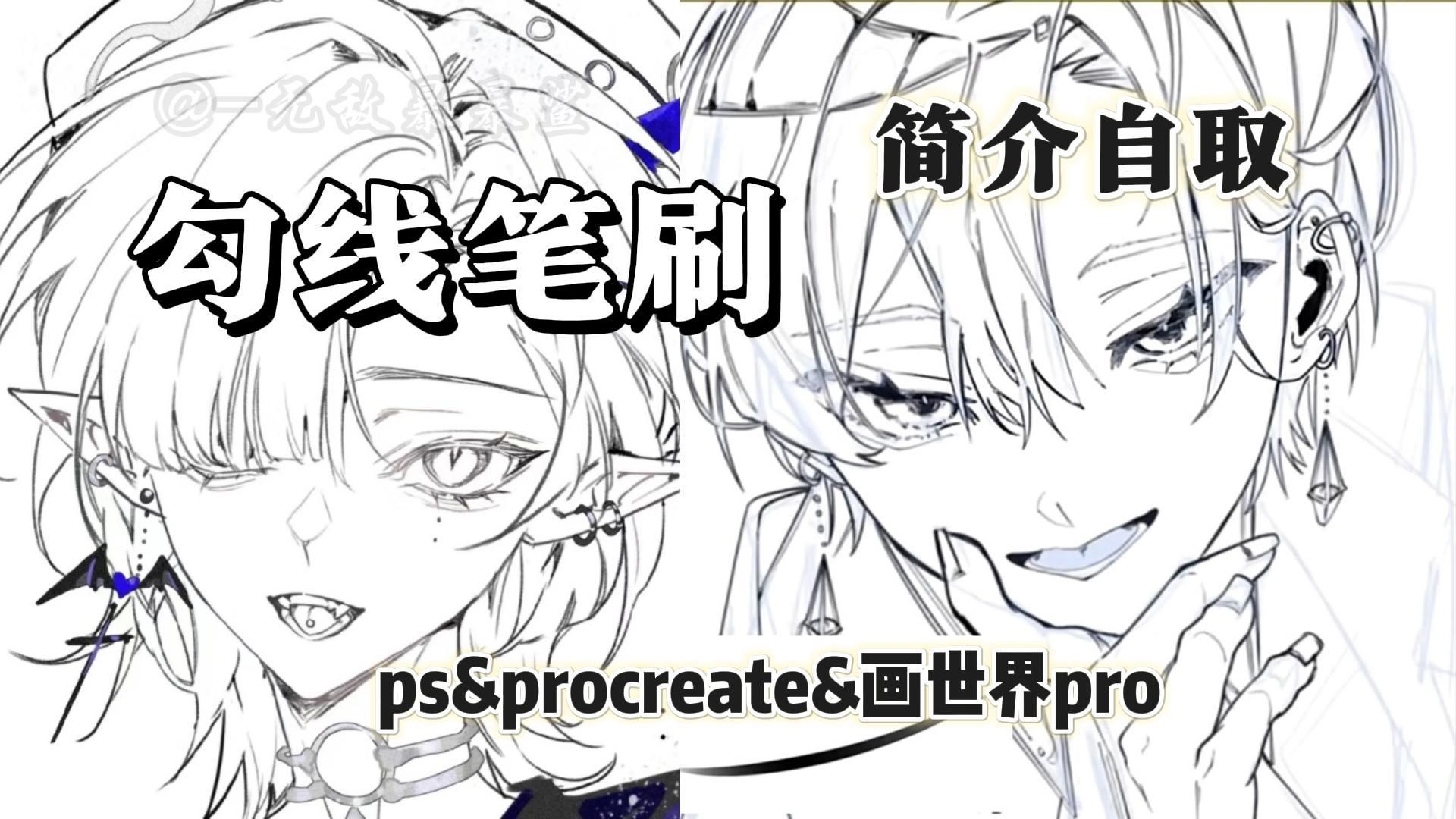 【ps/procreate/画世界/画世界pro/万能勾线笔刷】懒人必备的神仙勾线