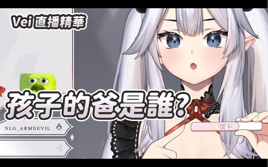 【veibae】孩子的爸爸是谁?哔哩哔哩bilibili