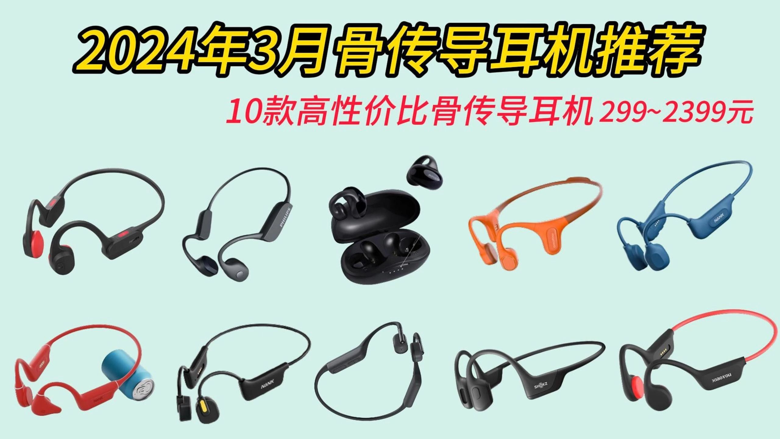 【闭眼可入】2024年3月份高性价比骨传导蓝牙耳机推荐 低延迟、运动无线蓝牙耳机全方面对比避坑清单 学生党小白选购攻略哔哩哔哩bilibili