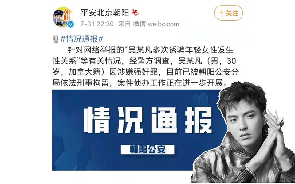 官方通报,吴某凡 因涉嫌强奸罪,目前已被朝阳公安分局依法刑事拘留.