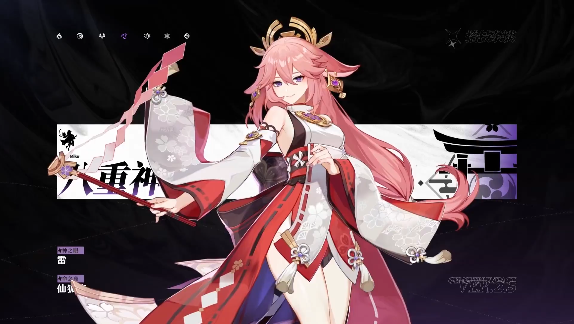 八重神子
