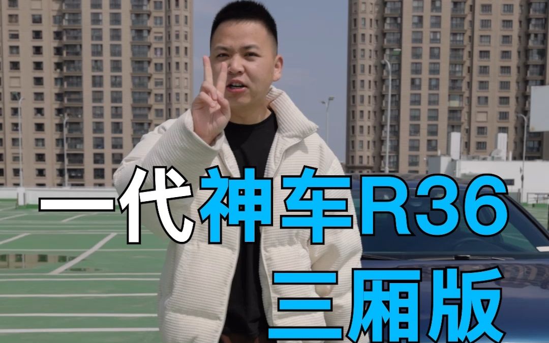 R36曾经是多少人的梦想?哔哩哔哩bilibili