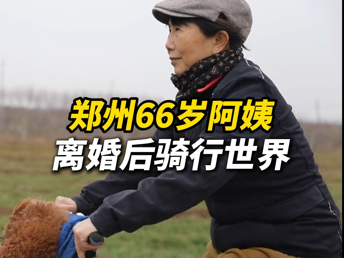 郑州66岁阿姨离婚后骑行世界,靠打临工和养老金8年穷游14国,李冬菊:想在2025年继续骑行,计划从乌鲁木齐出发 骑行中亚至中东哔哩哔哩bilibili