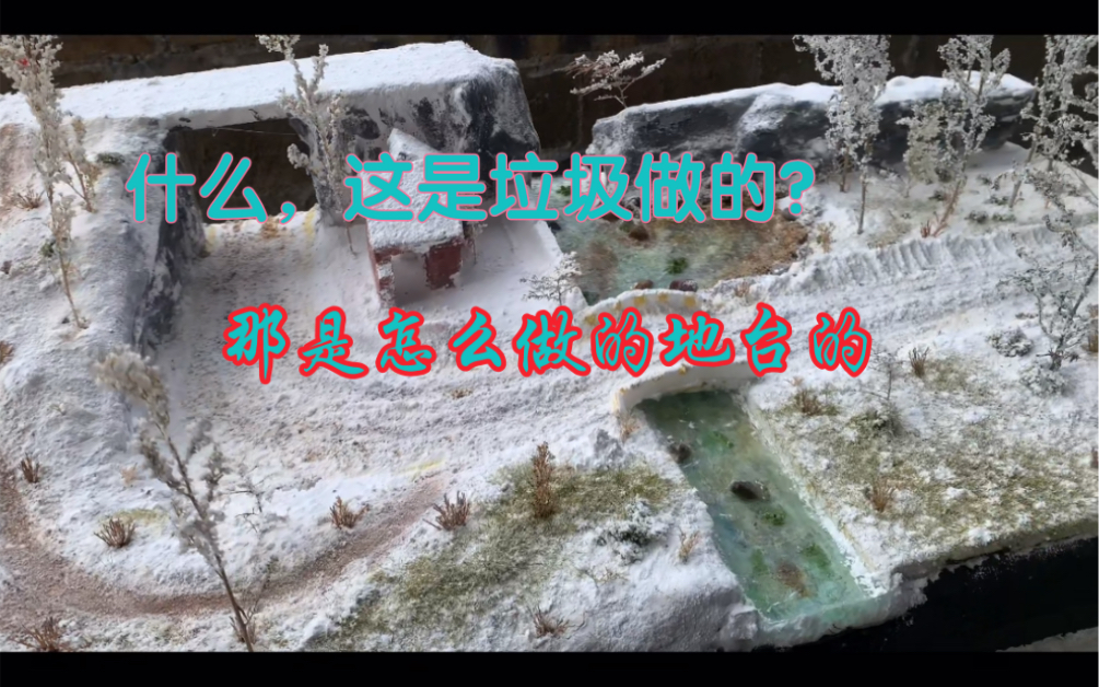 如何自己动手制作地台模型高达雪景哔哩哔哩bilibili