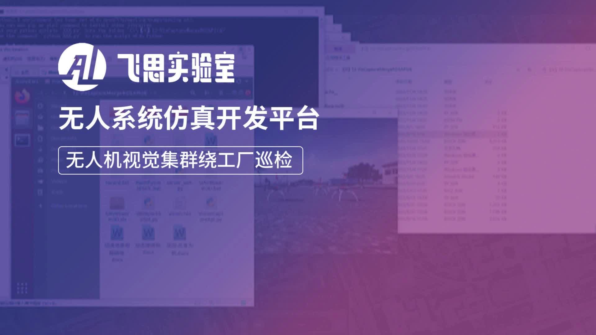 无人系统仿真开发平台|无人机视觉集群绕工厂巡检哔哩哔哩bilibili