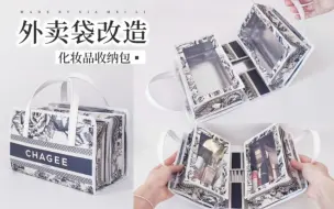 Descargar video: 外卖保温袋DIY可折叠的化妆品收纳包～