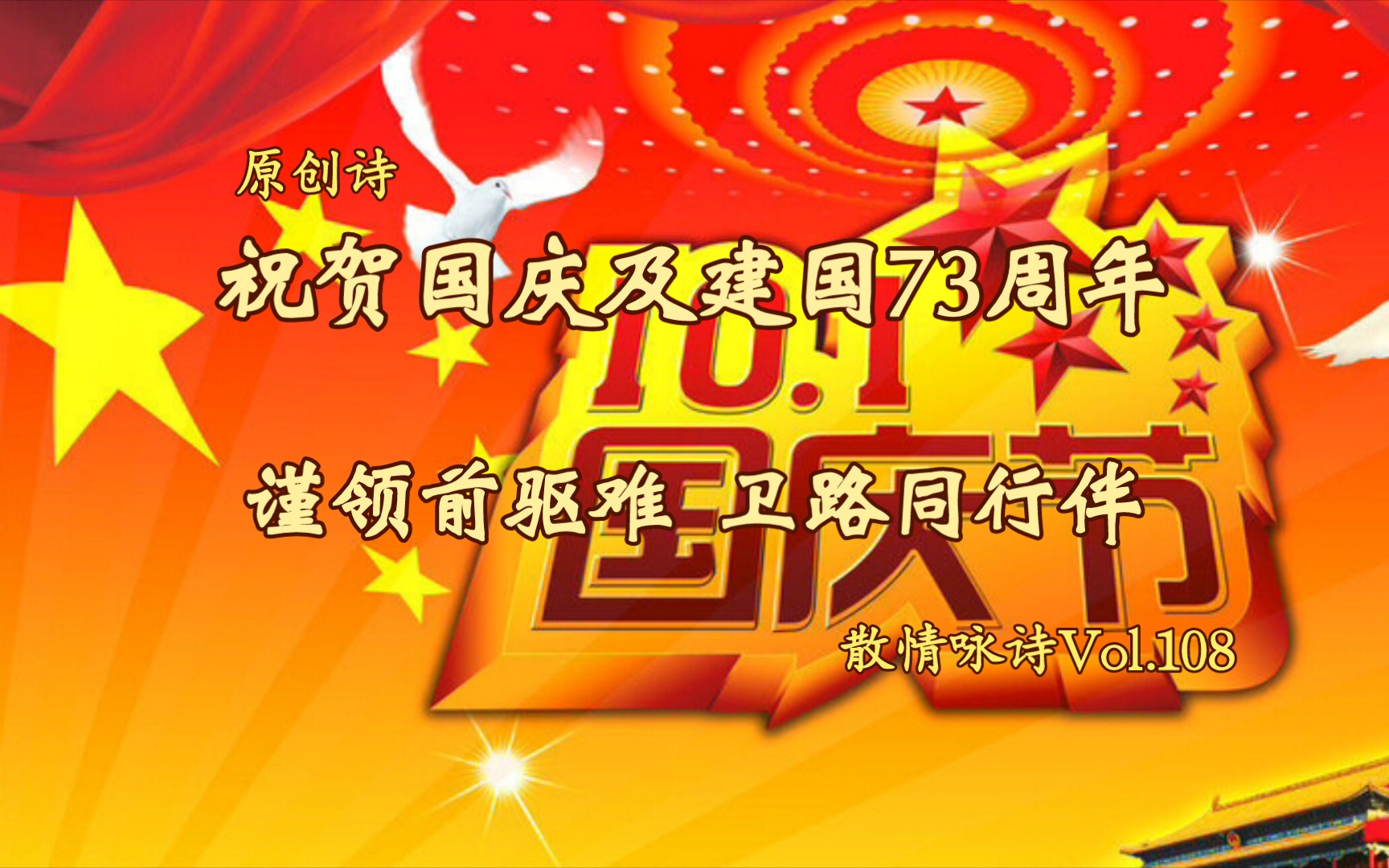 祝贺国庆及建国73周年 散情咏诗 | vol.108