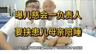 Download Video: 曝儿慈会一负责人要挟患儿母亲陪睡，中华儿慈会河南负责人9958志愿者雷克