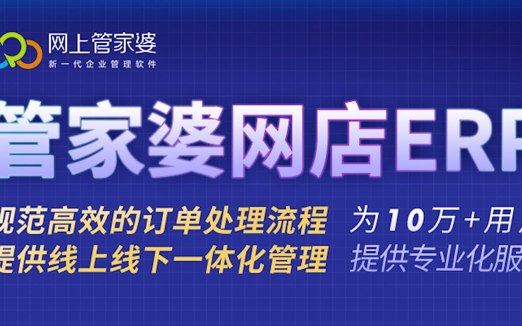 【网上管家婆】网店ERP——全渠道多平台多店铺一体化管理哔哩哔哩bilibili