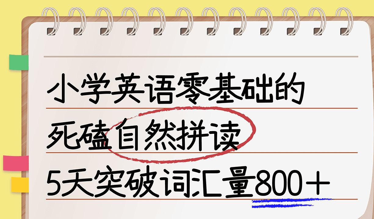 最近爆火的自然拼读法,小学英语启蒙轻松搞定哔哩哔哩bilibili