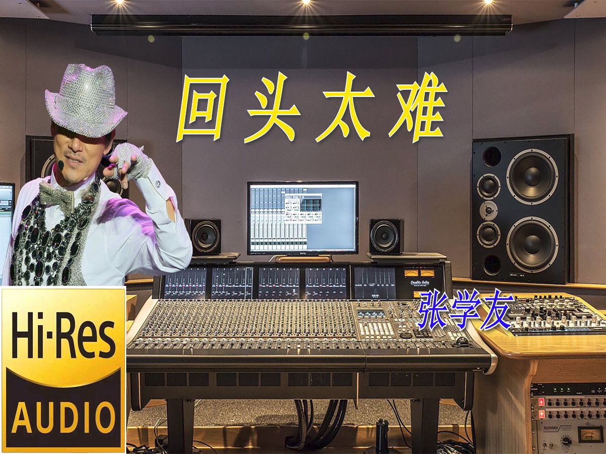 张学友《回头太难》无损音质【hi-res】