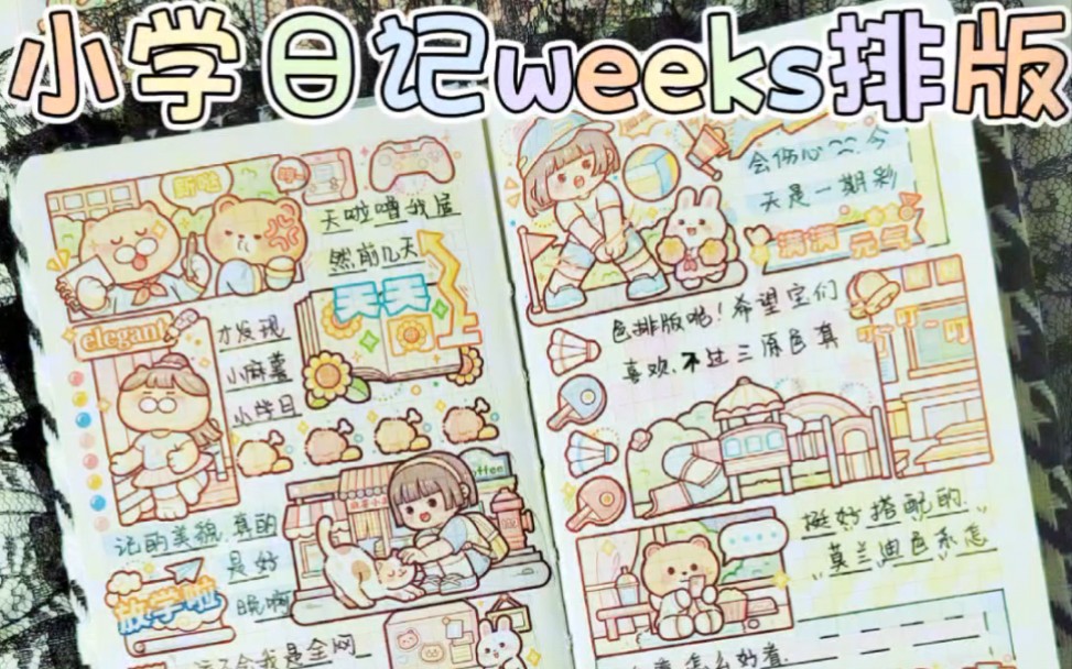 小麻薯小学日记weeks排版6015彩里彩气de手帐1.