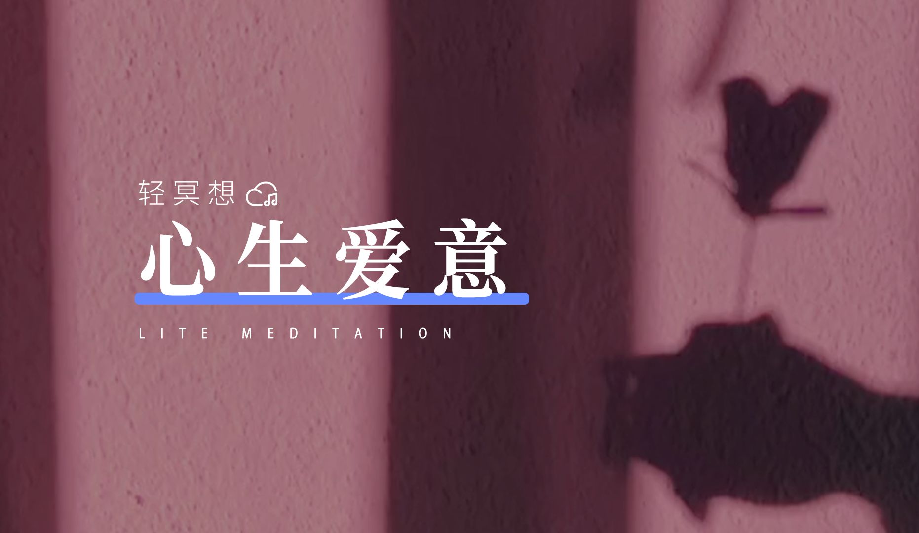 正念冥想 | 心存美好时,盛夏亦清欢哔哩哔哩bilibili