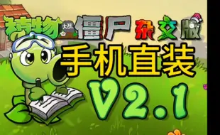 Download Video: 【V2.1手机直装】植物大战僵尸杂交版ios+ipad+安卓+PC都可玩【防闪退工具+通关存档)