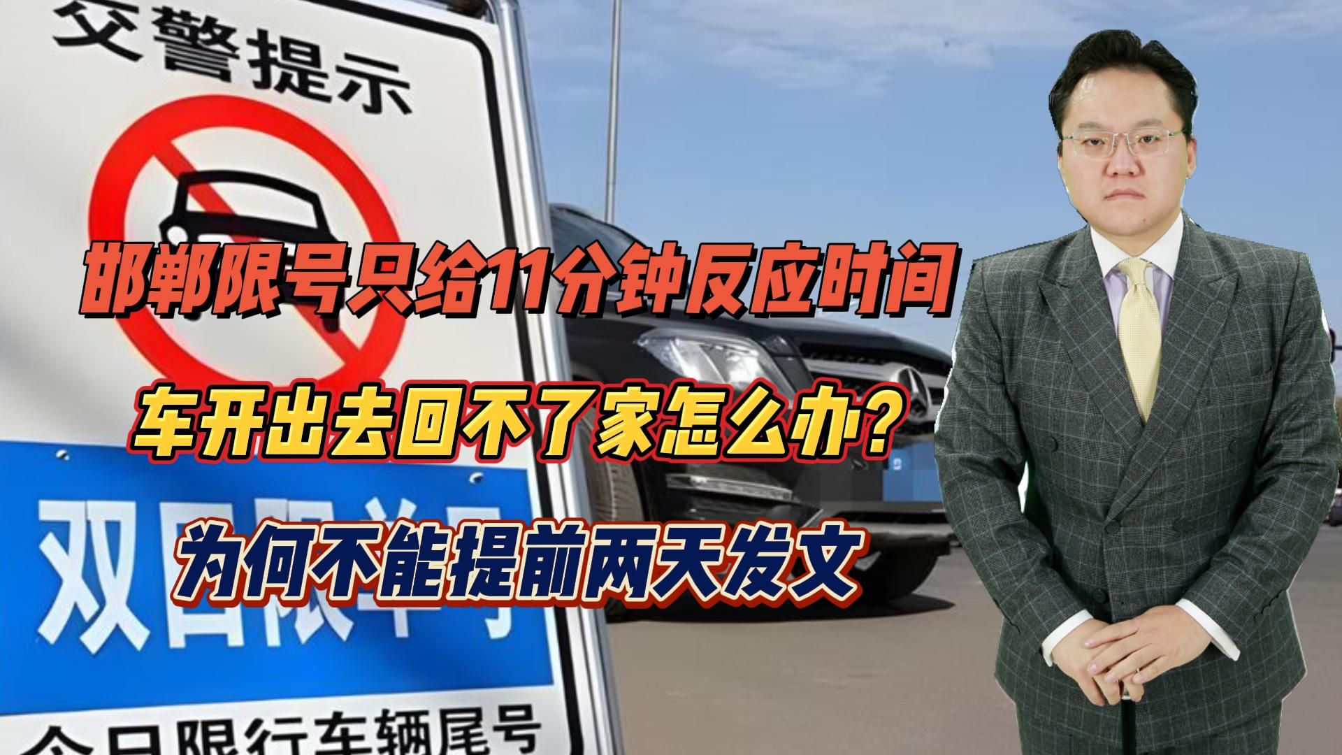 【照理说事】邯郸限号只给11分钟反应时间,车开出去回不了家,为何不提前通知哔哩哔哩bilibili