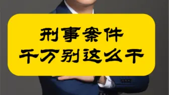 深圳乐胜群律师分享刑事案件别这样做#刑事辩护 #深圳律师#最后陈述