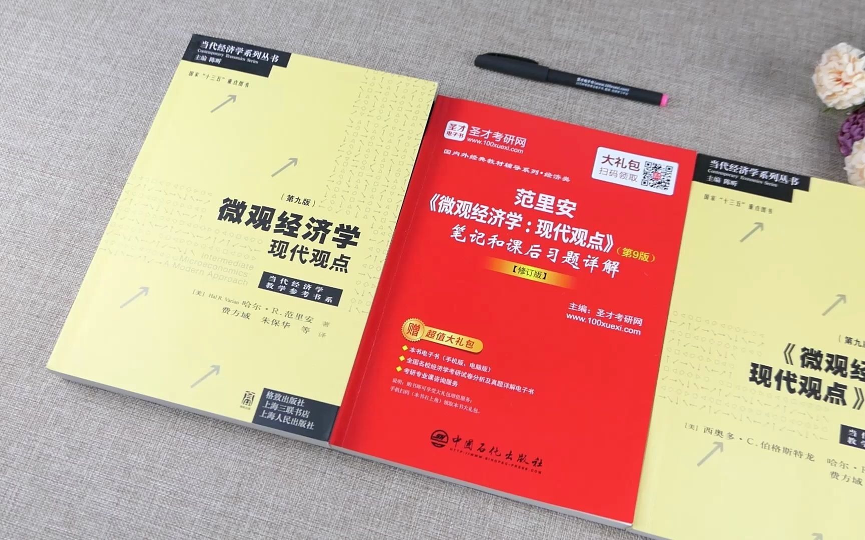 [图]【圣才】图书实拍分享——【全3本】范里安微观经济学现代观点第9版教材+第9版笔记和课后习题详解+名校考研真题详解第4版