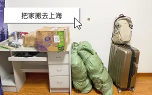 Descargar video: 一个人究竟需要多少东西｜在外租房搬家物品盘点｜不买与消耗｜关于我的消费观和践行方式