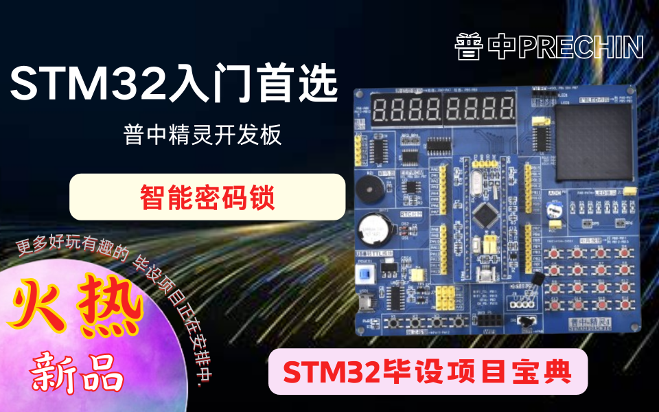 02【普中STM32F103】【精灵】【毕设项目】智能密码锁哔哩哔哩bilibili