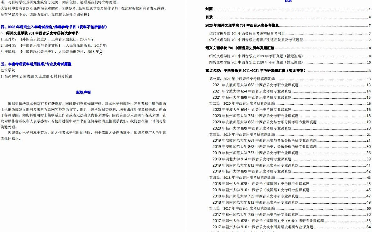 [图]【电子书】2023年绍兴文理学院701中西音乐史考研精品资料