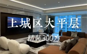 Download Video: 滨江造杭州300方大平层空间