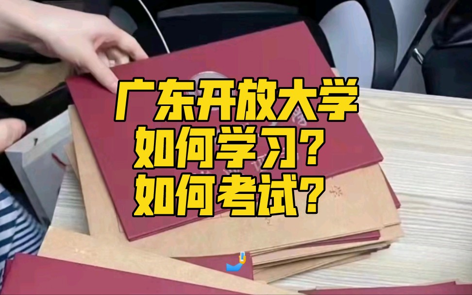 广东开放大学如何学习?如何考试?广东开放大学适合哪些群体报名?哔哩哔哩bilibili