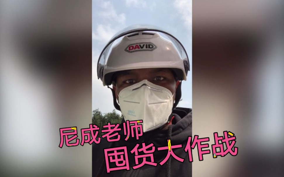 南征北战nzbz:尼成老师囤货大作战