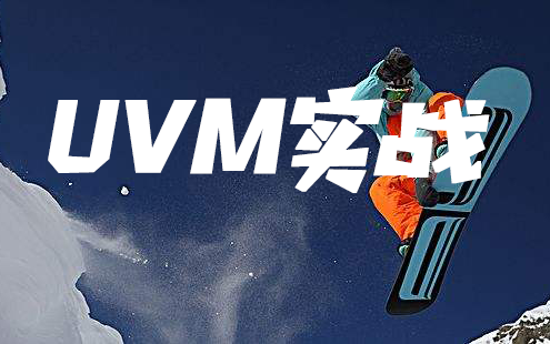 UVM实战哔哩哔哩bilibili