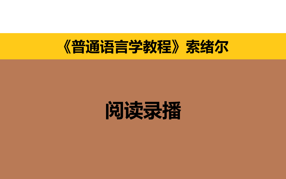 [图]索绪尔《普通语言学教程》——马克骐 阅读录播