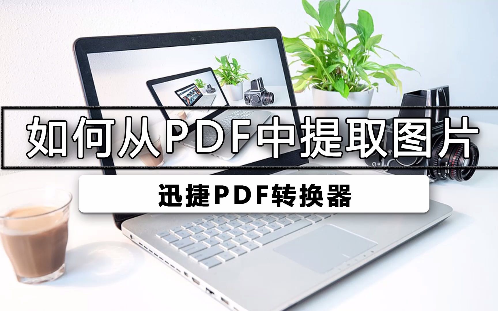 pdf怎么提取图哔哩哔哩bilibili