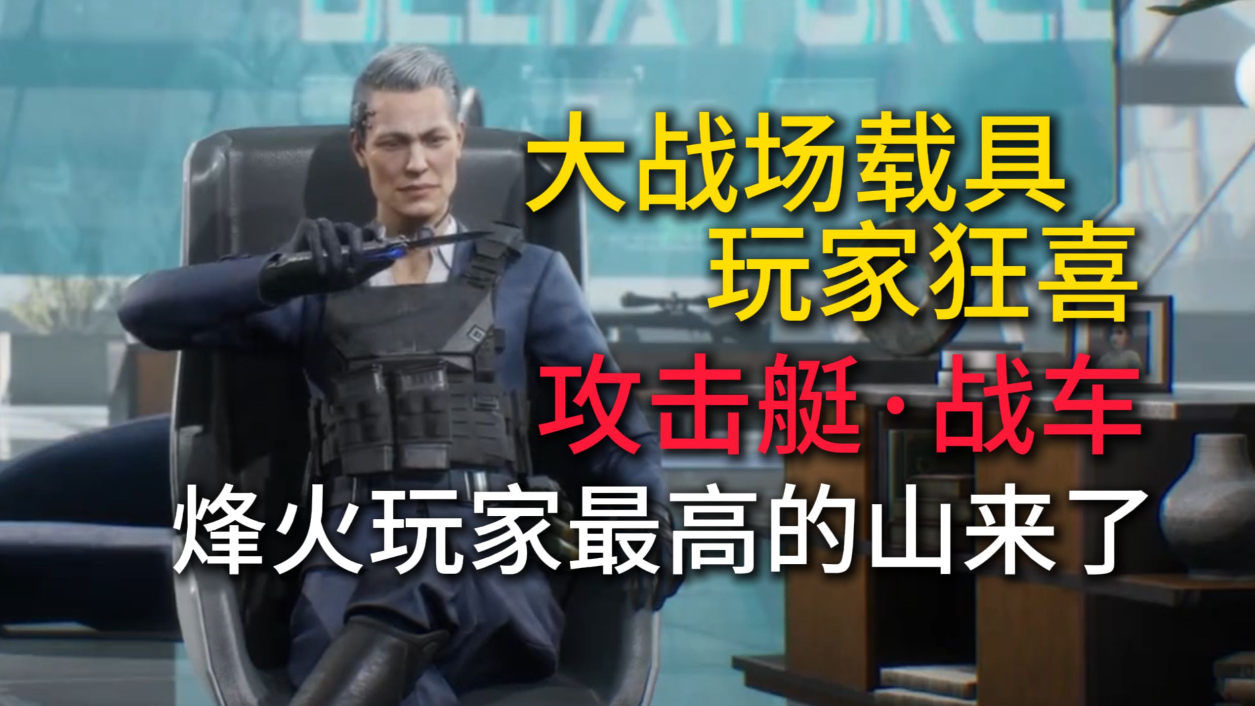 大战场载具玩家狂喜，烽火玩家最高的山要来了