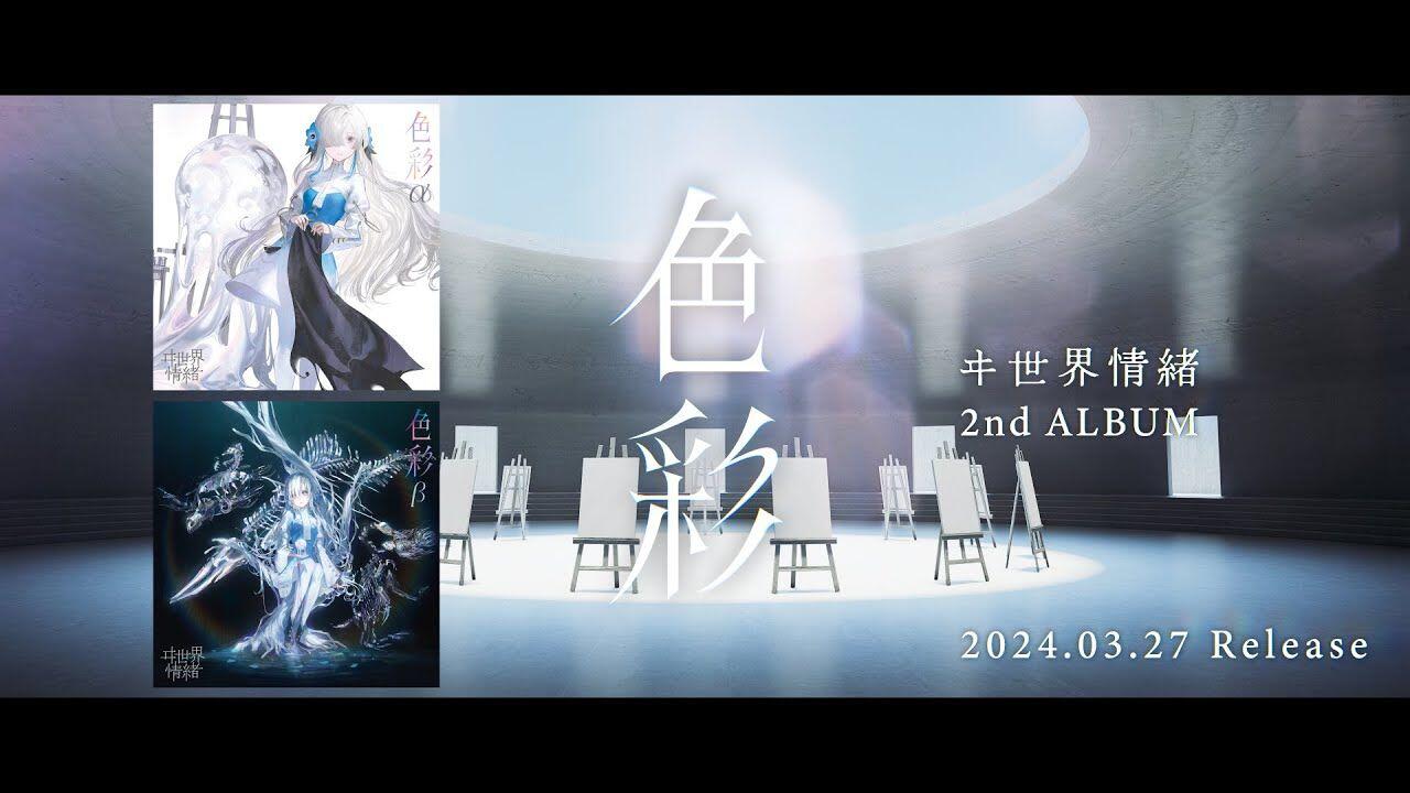 ヰ世界情緒#43 2nd Album「色彩」XFD_哔哩哔哩_bilibili