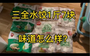 Download Video: 懒人的好选择？7块钱1斤的三全速冻水饺体验分享