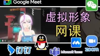 如何用虚拟形象上网课？视频会议？【2022年最新最全攻略】